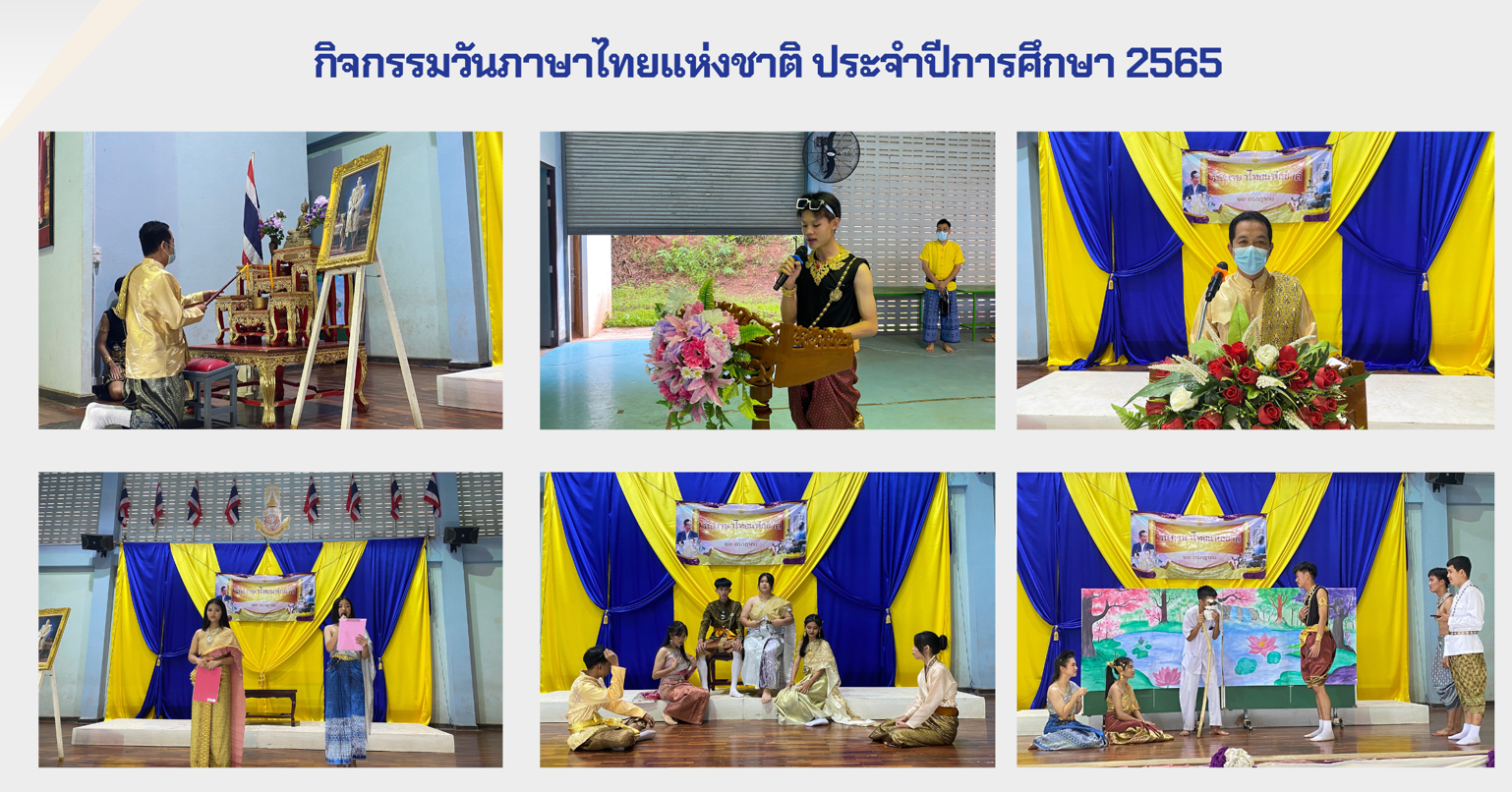 วันภาษาไทยแห่งชาติ ปีการศึกษา 2565